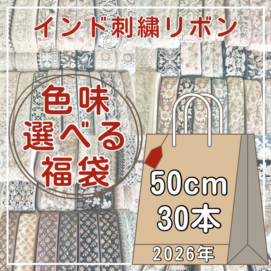 【大リニューアル】色味が選べる！インド刺繍リボン福袋 50cm × 30種類