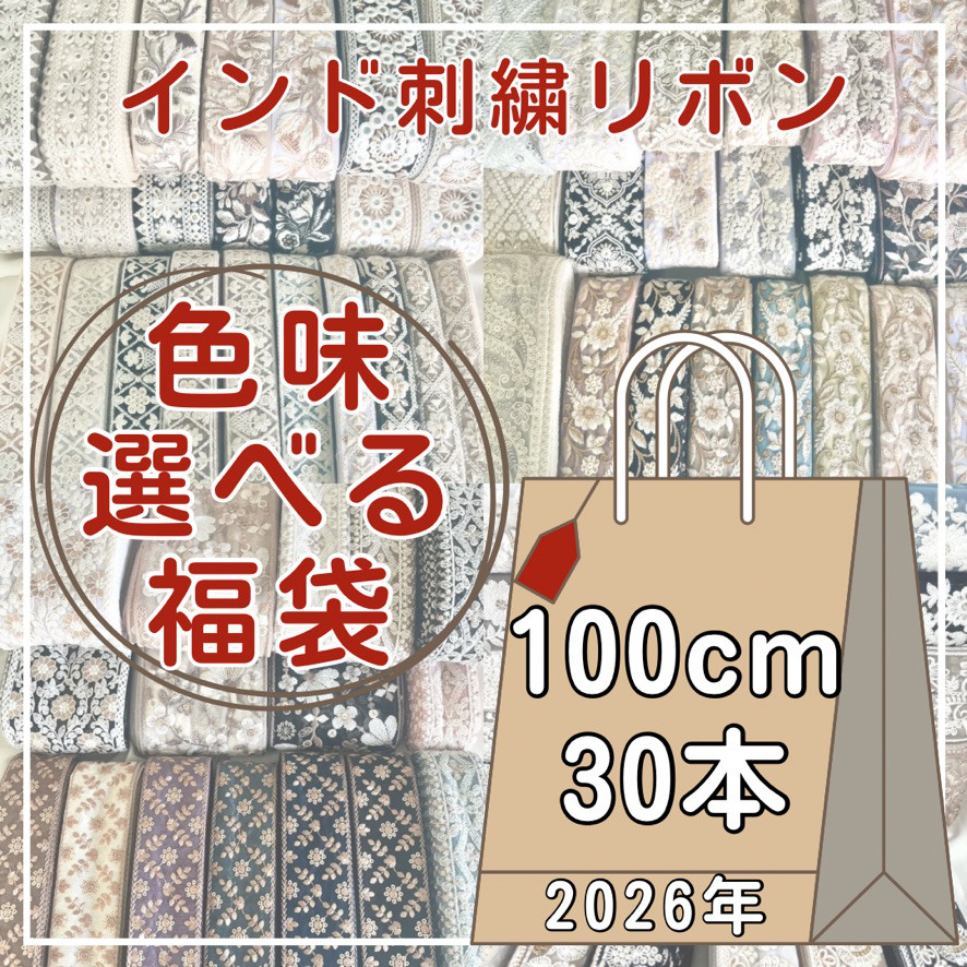 【大リニューアル】色味が選べる！インド刺繍リボン福袋  100cm × 30種類