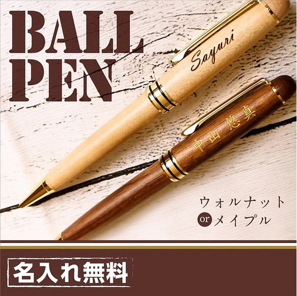 【送料無料】 名入れ 無料 高級 ボールペン 木製 退職 父の日 敬老 お祝い 上司 男性 万年筆 異動 誕生日 メンズ 1枚目の画像