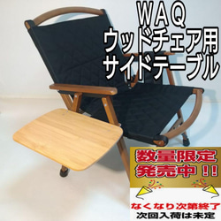 WAQ フォールディングウッドチェア用サイドテーブル 1枚目の画像