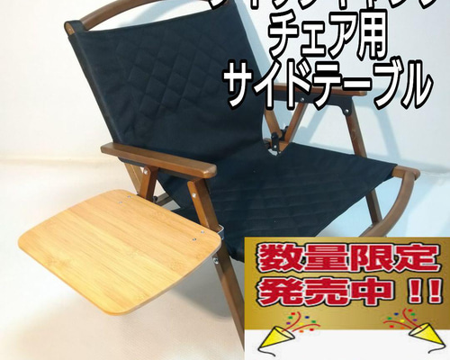 2個セット クイックキャンプ 1人掛けローチェア用サイドテーブル