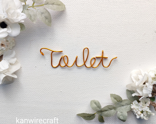 ワイヤーアート ワイヤークラフト トイレ 表札 ネームプレート 案内