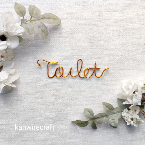 ワイヤーアート ワイヤークラフト トイレ 表札 ネームプレート 案内