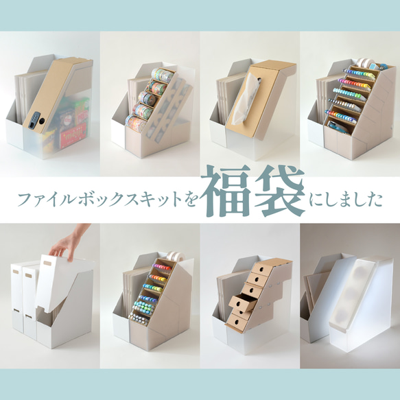 【2026福袋】ファイルBOXキットをほぼ2点組み合わせて選べます【最大20%オフ】 1枚目の画像