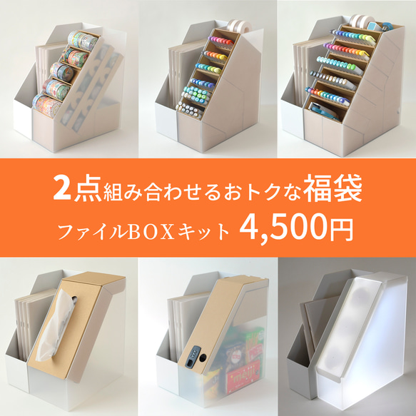 【Creema春の福袋2024】2点組み合わせて選ぶファイルBOXキット【最大30%オフ】 1枚目の画像