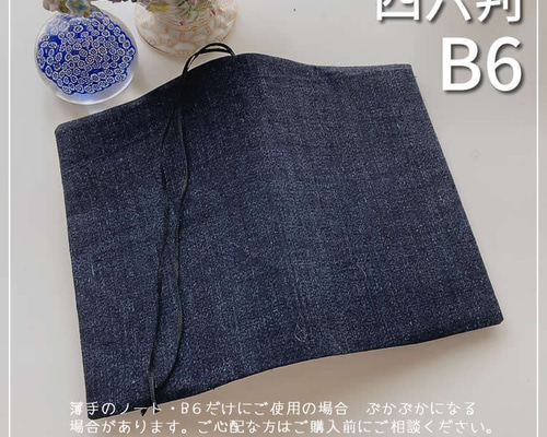 B6サイズ・四六判】着物生地 紺色無地 デニム風 手帳カバー ブック