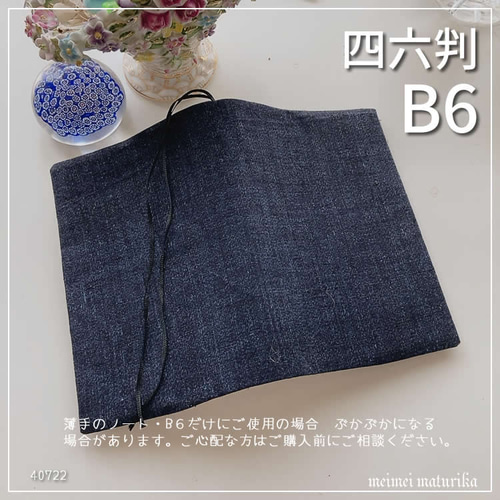 B6サイズ・四六判】着物生地 紺色無地 デニム風 手帳カバー ブック