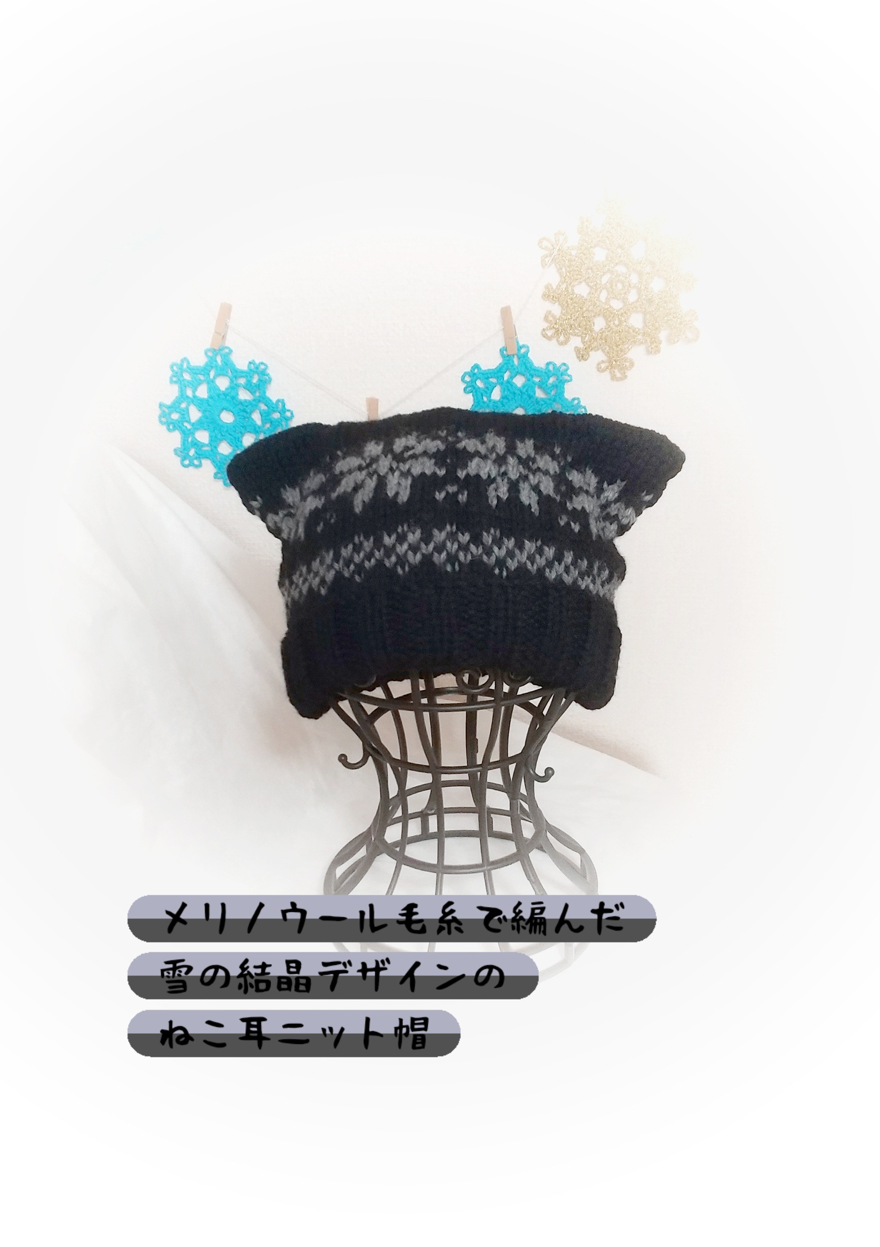 雪の結晶模様ねこ耳手編みニット帽大人サイズ336