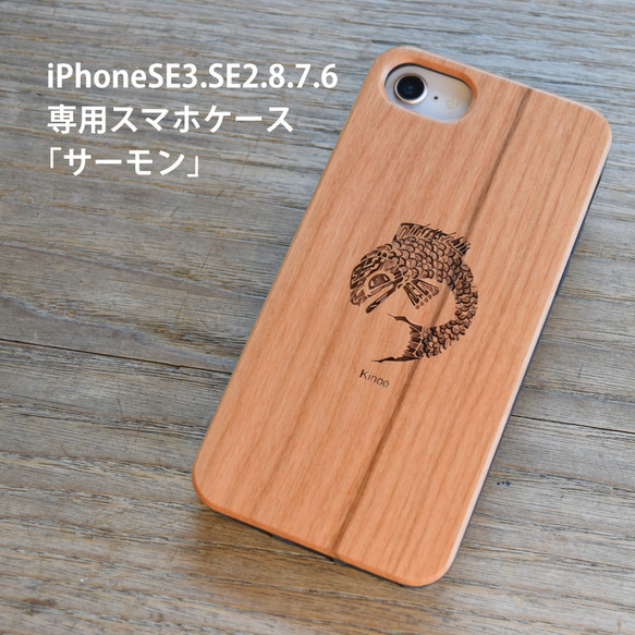 一点限定販売】iPhoneSE3.SE2.8.7.6専用/サーモン/木製iPhoneケース  