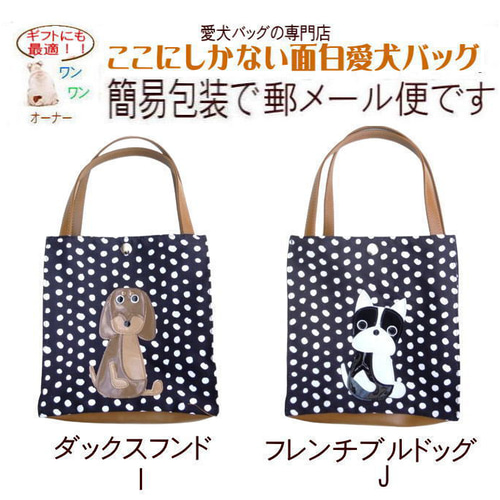 犬柄トートバッグ パグ 柴犬 シーズー シュナウザー ダックス