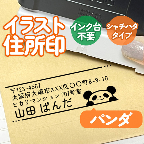 パンダ」イラスト住所印｜4行まで自由に文字入れできる♪シャチハタ 