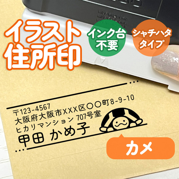 「カメ」イラスト住所印｜４行まで自由に文字入れできる♪シャチハタタイプのアドレススタンプ 1枚目の画像