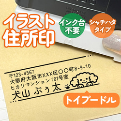 「トイプードル」イラスト住所印｜４行まで自由に文字入れできる♪シャチハタタイプのアドレススタンプ 1枚目の画像