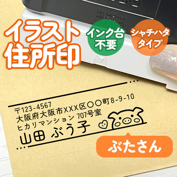 「ぶたさん」イラスト住所印｜４行まで自由に文字入れできる♪シャチハタタイプのアドレススタンプ(ブタ・豚) 1枚目の画像