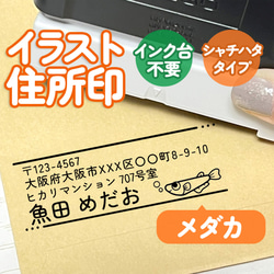 「メダカ」イラスト住所印｜４行まで自由に文字入れできる♪シャチハタタイプのアドレススタンプ(めだか・魚) 1枚目の画像