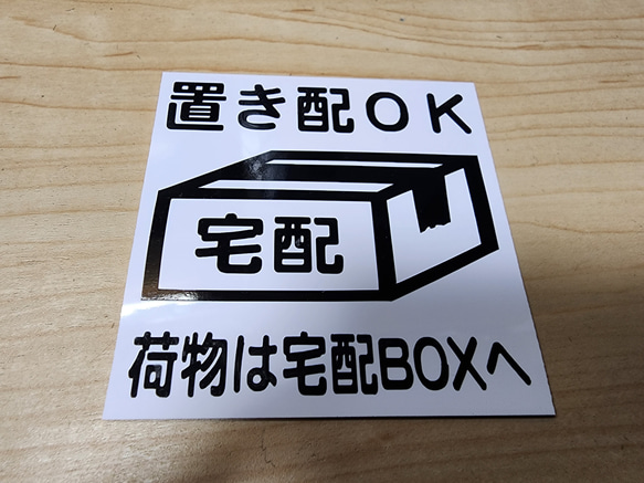 【送料無料】置き配OK　宅配BOX　(置き配OK:黒文字) 1枚目の画像