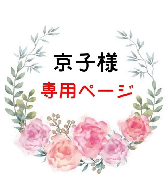 京子様専用ページ　呼吸がしやすいマスク/お散歩バッグ/ トートバッグ 1枚目の画像