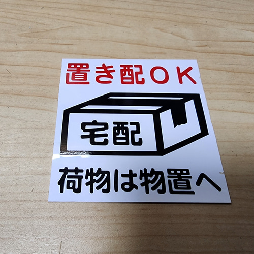 送料無料】置き配OK 物置 (置き配OK:赤文字) 表札・ネームプレート