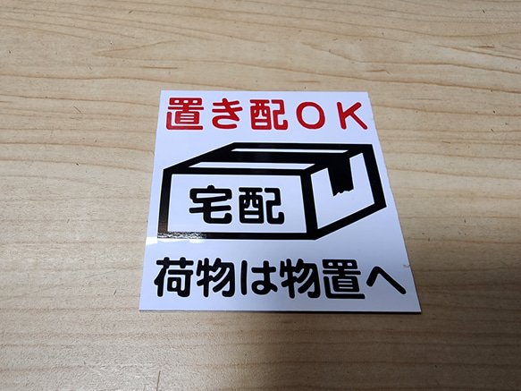 送料無料】置き配OK 物置 (置き配OK:赤文字) 表札・ネームプレート 