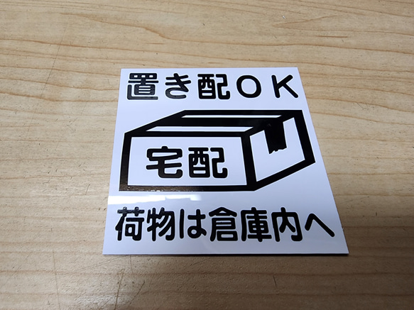 【送料無料】置き配OK　倉庫内へ　(置き配OK:黒文字) 1枚目の画像