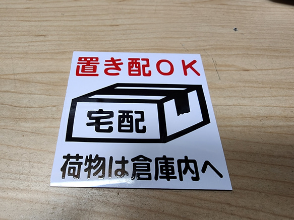 【送料無料】置き配OK　倉庫内へ　(置き配OK:赤文字) 1枚目の画像