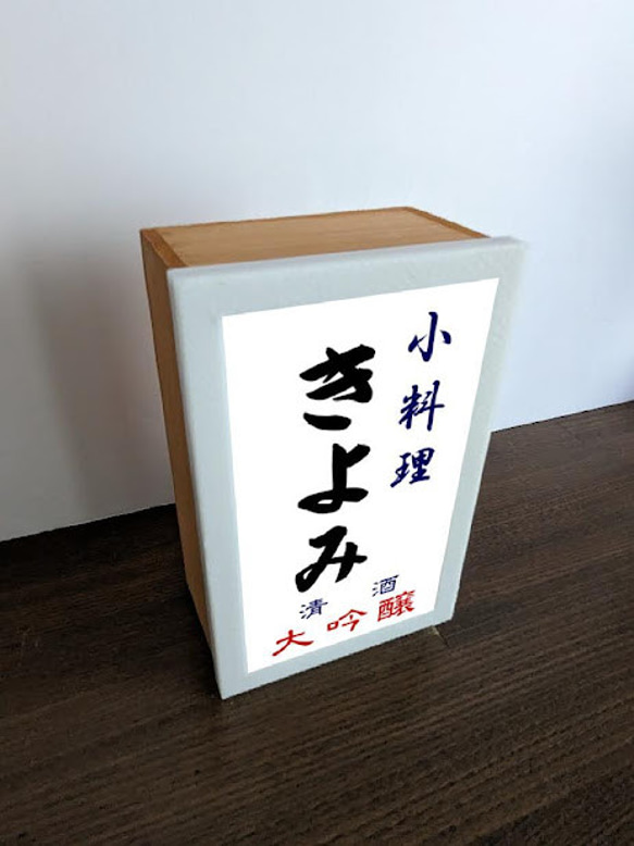 【名入れ】小料理 日本酒 宅飲み グッズ 居酒屋 酒場 立飲み 屋台 店舗 自宅 木製 ランプ 看板 ウッドライトBOX 4枚目の画像