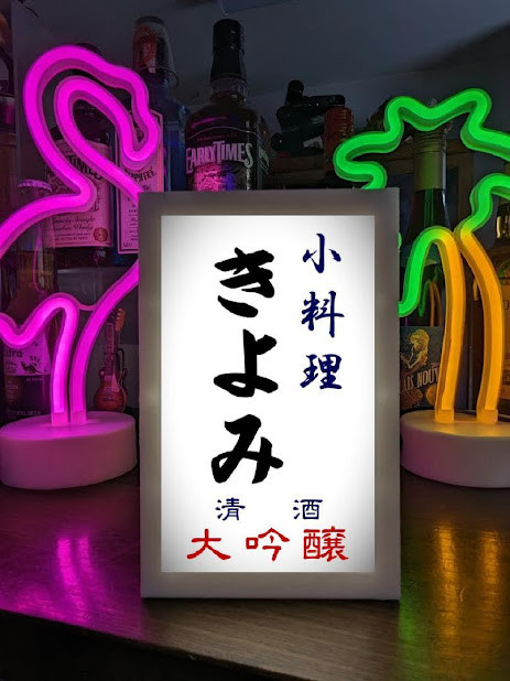 【名入れ】小料理 日本酒 宅飲み グッズ 居酒屋 酒場 立飲み 屋台 店舗 自宅 木製 ランプ 看板 ウッドライトBOX