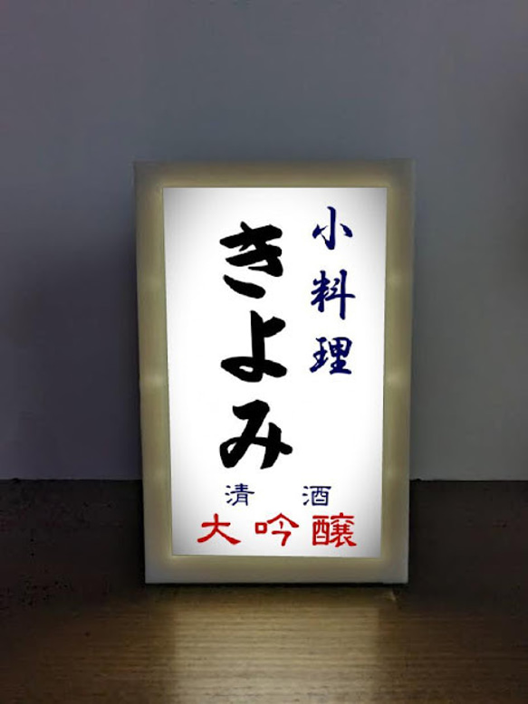 【名入れ】小料理 日本酒 宅飲み グッズ 居酒屋 酒場 立飲み 屋台 店舗 自宅 木製 ランプ 看板 ウッドライトBOX 2枚目の画像