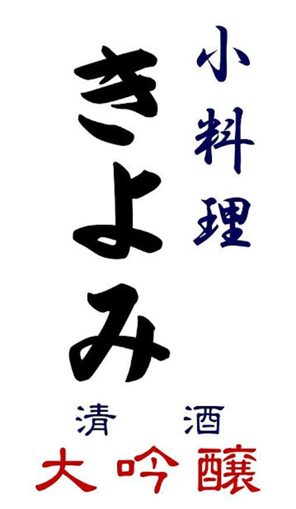 【名入れ】小料理 日本酒 宅飲み グッズ 居酒屋 酒場 立飲み 屋台 店舗 自宅 木製 ランプ 看板 ウッドライトBOX 6枚目の画像