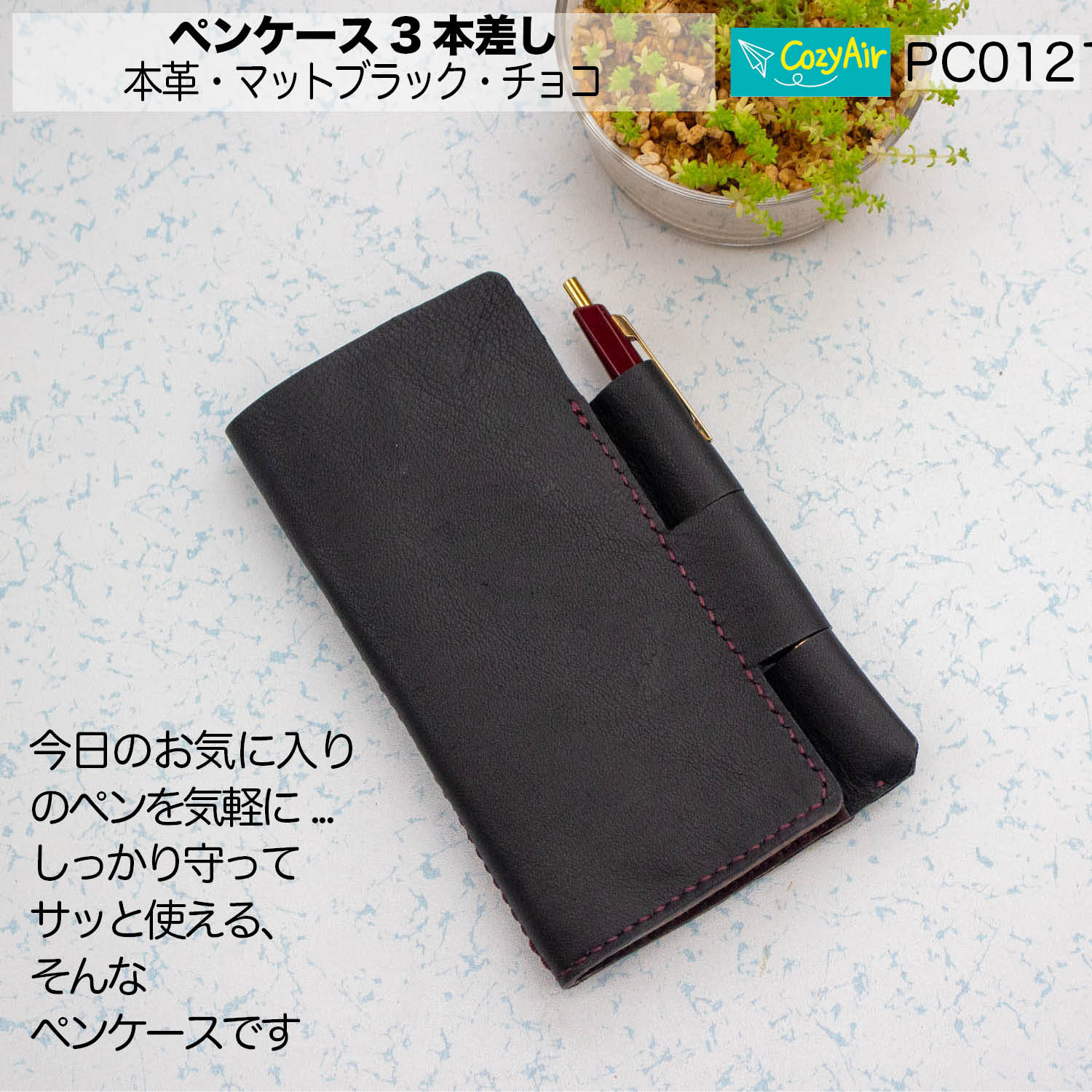 PC012　薄型ペンケース 3本差し　本革・マットブラック・チョコ        Ω