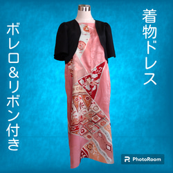 25064 着物リメイク　ワンピース　訪問着　２Way　M リボン・ボレロ付 1ae604bb1a64d8d5dcd3b6d7a9ecad
