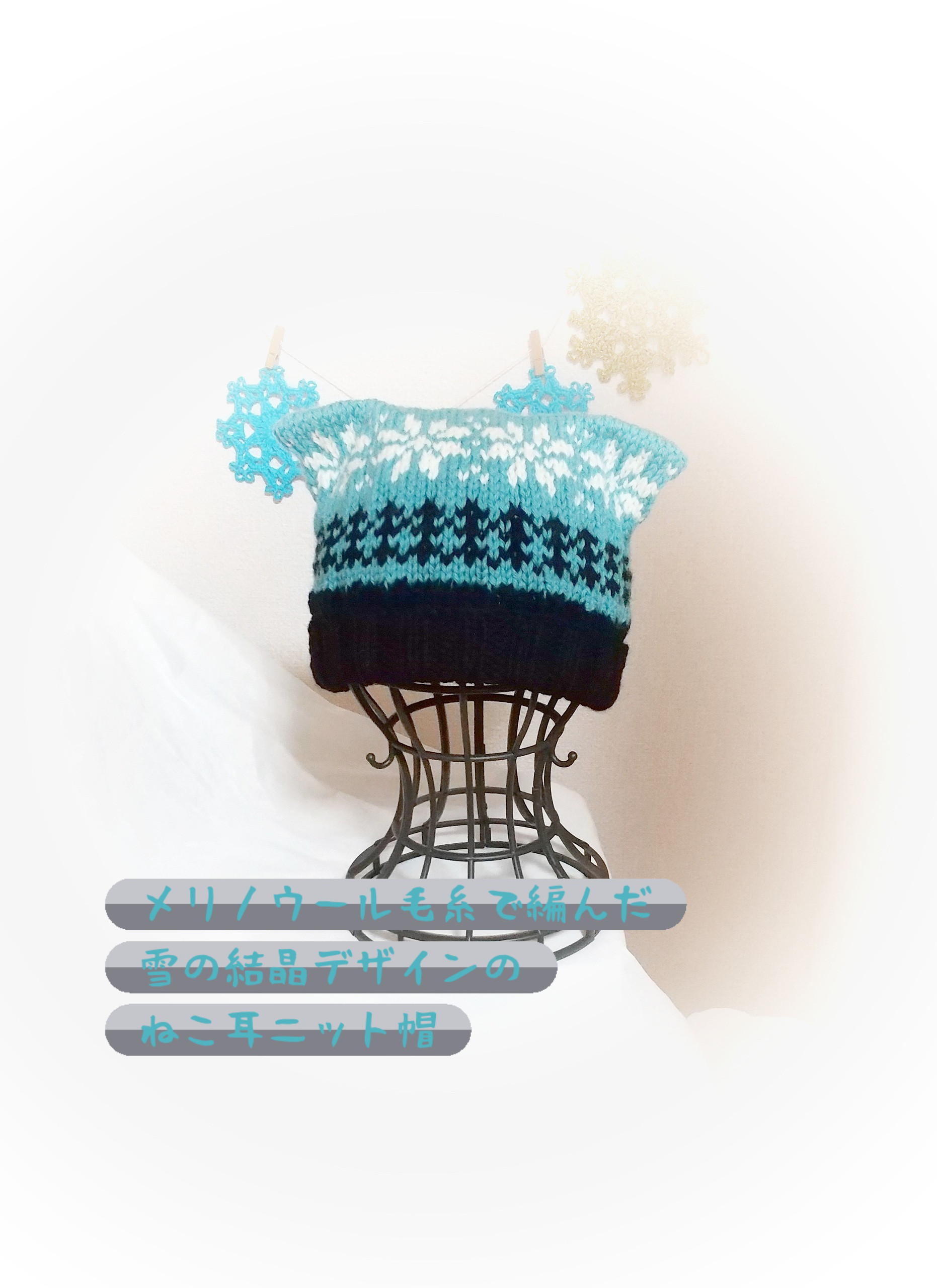 雪の結晶模様ねこ耳手編みニット帽大人サイズ338