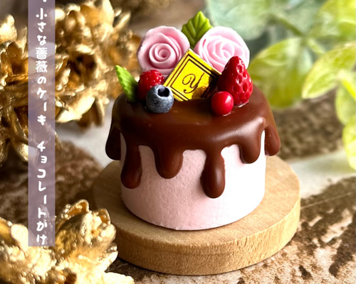 377＊小さな薔薇のケーキ チョコレートがけ＊ ミニチュアスイーツ 粘土 