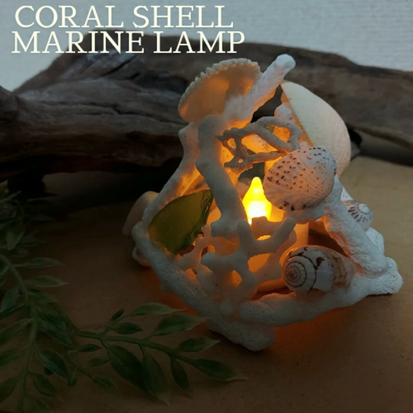 Open Sale☆全品20％OFF！珊瑚 ランプシェード スタンドライト