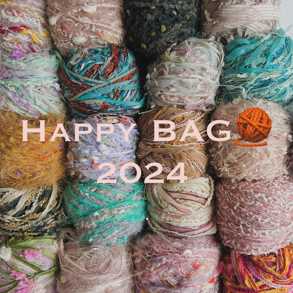 引き揃え糸・ファンシーヤーン HAPPY BAG 2024 *1000 1枚目の画像