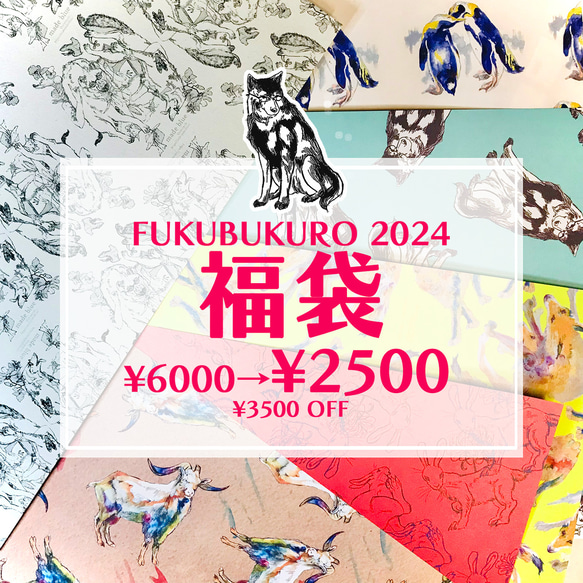 FUKUBUKURO 2024 1枚目の画像