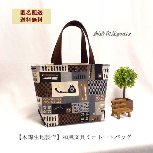 ハンドメイド和風デザイン トートバッグ値下げしました 木綿生地製作】和風文具ミニトートバッグ〈和風/和柄/和調〉＜匿名配送