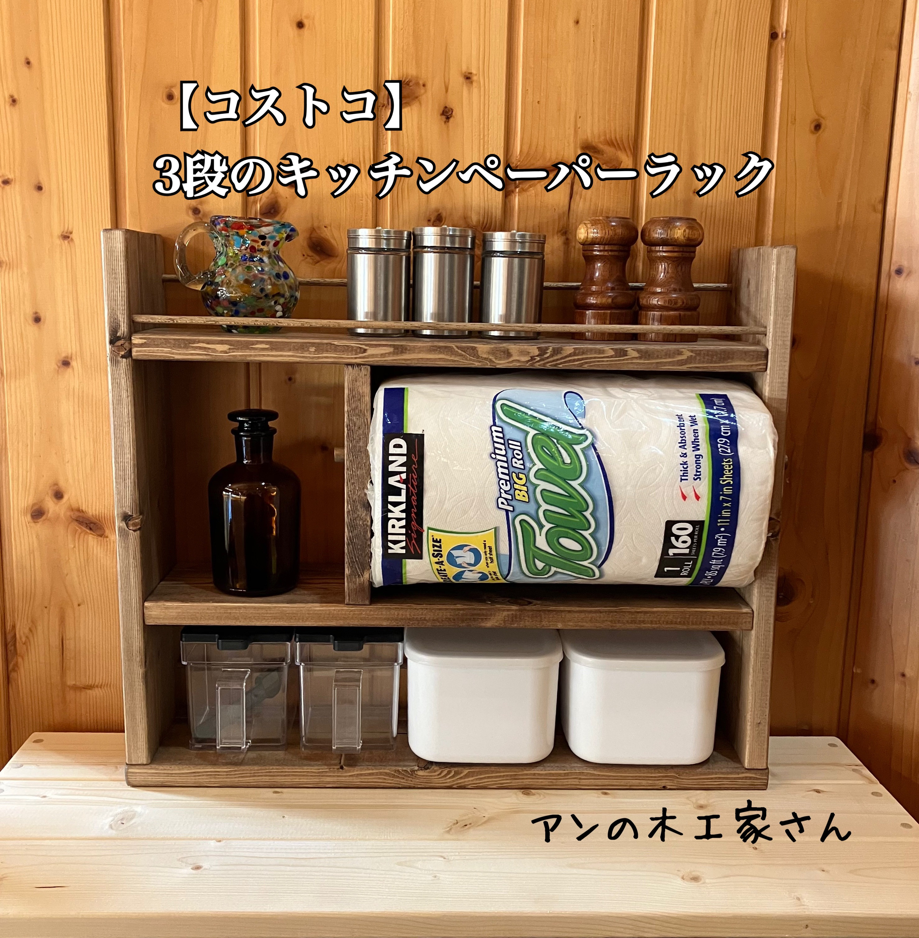 カフェ風　木製　キッチンラック　コストコキッチンペーパー対応