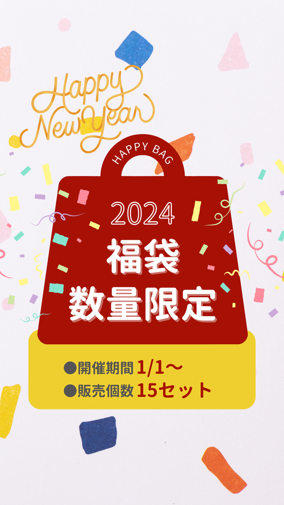 2024 HAPPY BAG 数量限定 1枚目の画像