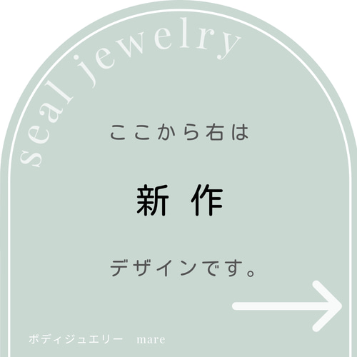 こちらから右は新作デザインです。 その他アクセサリー mare