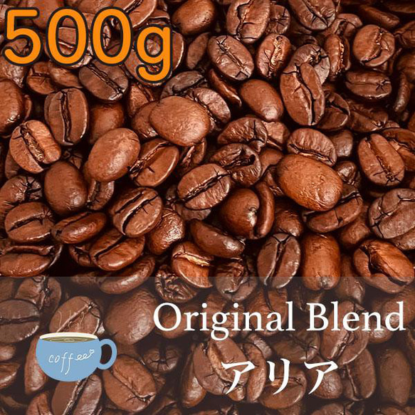 【YHR-COFFEE】自家焙煎 オリジナルブレンド アリア 500g 新鮮 ギフトにおすすめ こだわりのコーヒー豆 1枚目の画像