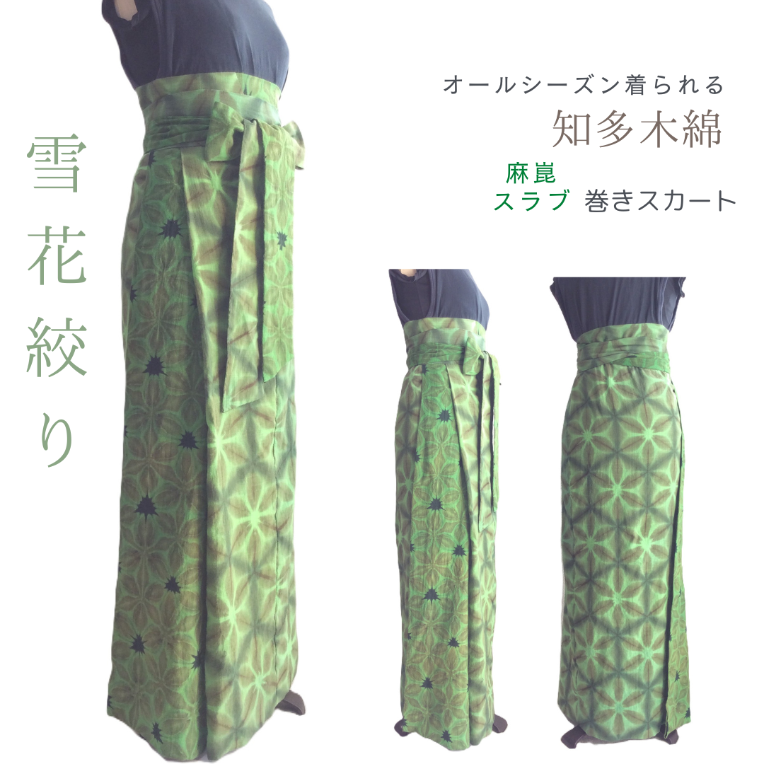 雪花絞り巻きカート 着物リスペクト 麻崑スラブ知多木綿