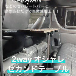 HIACE   CARAVAN 2way折りたたみ式セカンドテーブル 1枚目の画像