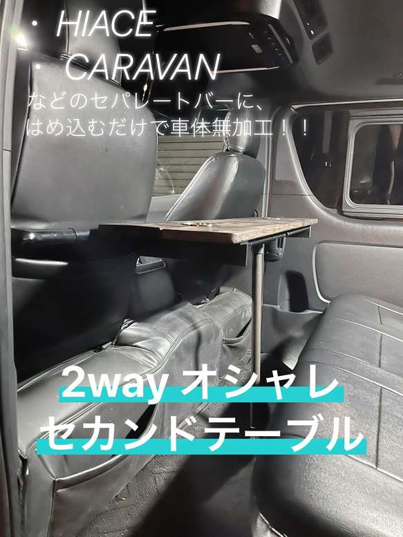 HIACE   CARAVAN 2way折りたたみ式セカンドテーブル 1枚目の画像