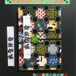 1480. 御朱印帳大判サイズ　＊コスモテキスタイル＊ 華菱狭間のハチワレ浪漫　キルト芯使用　【落款印あり】　11山 1枚目の画像