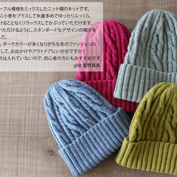 【手編みキット】 ミックスケーブルニットキャップ (glittknit-15) 7枚目の画像