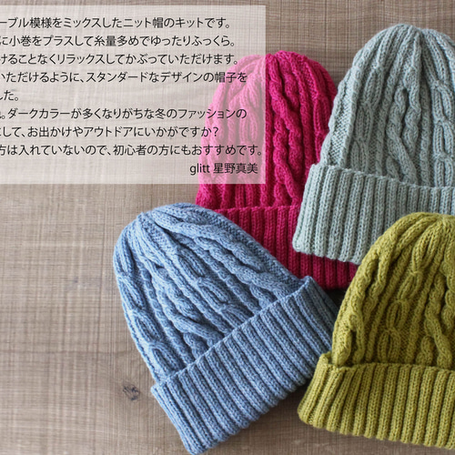 手編みキット】 ミックスケーブルニットキャップ (glittknit-15