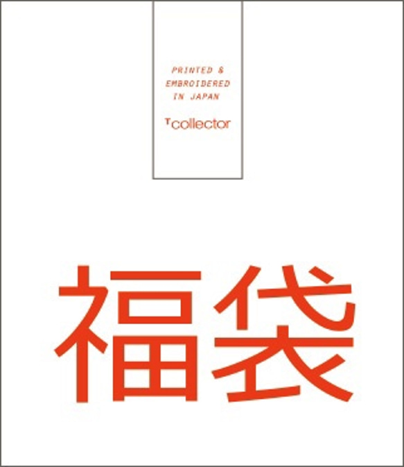 幸運袋！限時2024年！原創設計T卹福袋Tcollector 第1張的照片