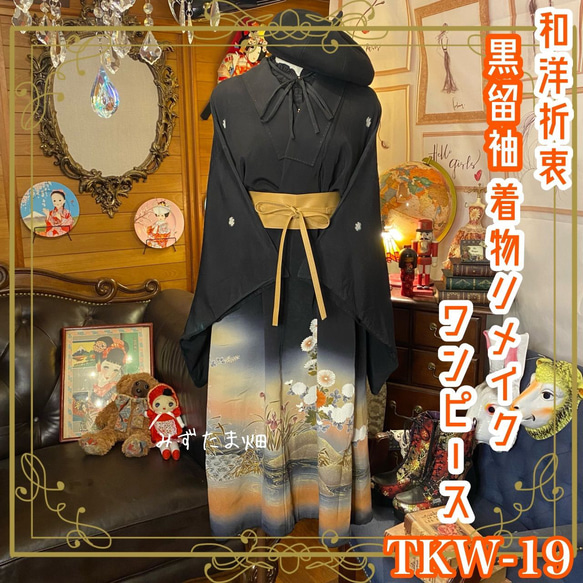 黒留袖 着物 和 モダン ハンドメイド リメイク ワンピース ドレス 和洋折衷 黒/ブラック TKW-19 1枚目の画像