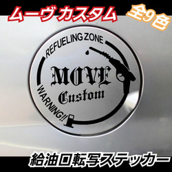 DAIHATSU系　ダイハツ系　MOVE　Custom系給油口　ステッカー 1枚目の画像